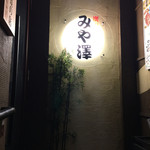 炭火焼 みや澤 - 