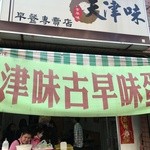 天津味早餐專賣店 - お店外観