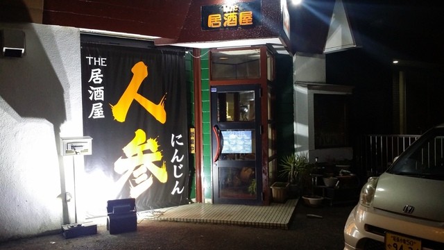 居酒屋にんじん 江南 居酒屋 食べログ 居酒屋にんじん 江南 居酒屋 食べログ