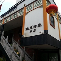 雅苑酒家 本店 - 看板