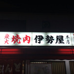 伊勢屋本店 - ザ、焼肉屋ですね