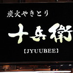 Sumibi Yakitori Juubee - 駅ビル グランデュオ Southern 南出口より徒歩30秒　☆２階