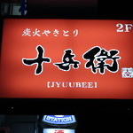 Sumibi Yakitori Juubee - 赤い看板も目立ちます。