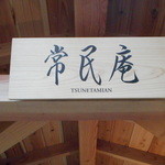 伊豆網代温泉　松風苑 - 貸切湯殿　「常民庵」