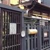 石見銀山 群言堂 西荻窪 暮らしの研究室