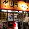 中国ラーメン楊