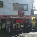 まゆみの店 - 外観《2016年1月》