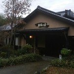 湯布院温泉　御宿　由布乃庄 - 由布の庄さんです。