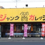 ジャンクガレッジ - 改装以前の外観