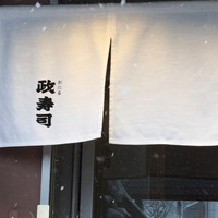 おたる政寿司 本店 - 