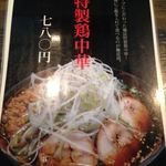 麺辰 - 特製鶏中華