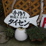 タイセン - 