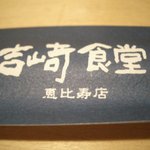 吉﨑食堂 - お箸袋