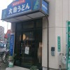 大助うどん 別府店