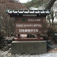日光金谷ホテル - 日光金谷ホテル