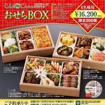 クラブチャイナ - クラブチャイナオリジナルおせちBOX(平成28年用)ちらし