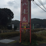 八芳苑 - 道路沿いの看板