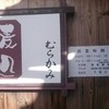 蕎麦処 むらかみ