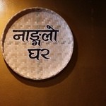 ナングロガル - お店の看板