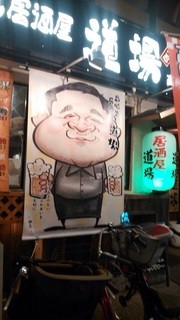 Takasaki Ryuu Izakaya Doujou - 大将の似顔絵が店前に！