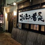 Horumombanchou - お店看板