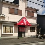 丸高中華そば 六十谷店 - 外観