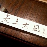 Tempuu - 箸袋
