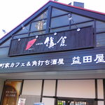 Machiya Kafe Ando Kakuuchi Sakaba Masudaya - 入口