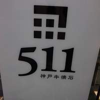 神戸牛511 - 