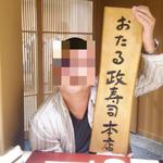 おたる政寿司 - 記念撮影♪