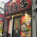 町屋商店 - 