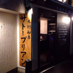 SATOブリアン 本店 - 外観