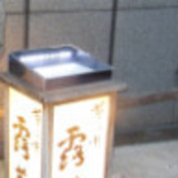 露庵 菊乃井 木屋町店 - 