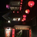 賴阿婆芋圓 - 雨の千と千尋の世界