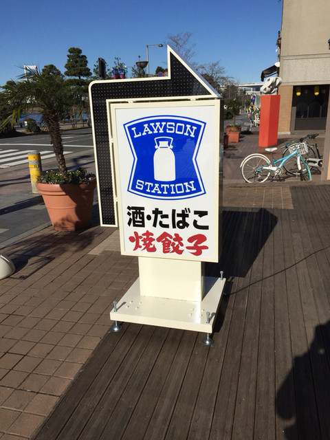 ローソン お台場店 Lawson お台場海浜公園 その他 食べログ ローソン お台場店 Lawson お台場海浜公園 その他 食べログ