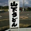 山下うどん