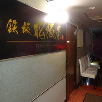 鉄板 松阪屋 - 