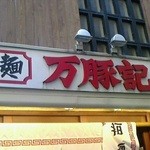 万豚記 - 151222東京　万豚記日本橋室町店　外観