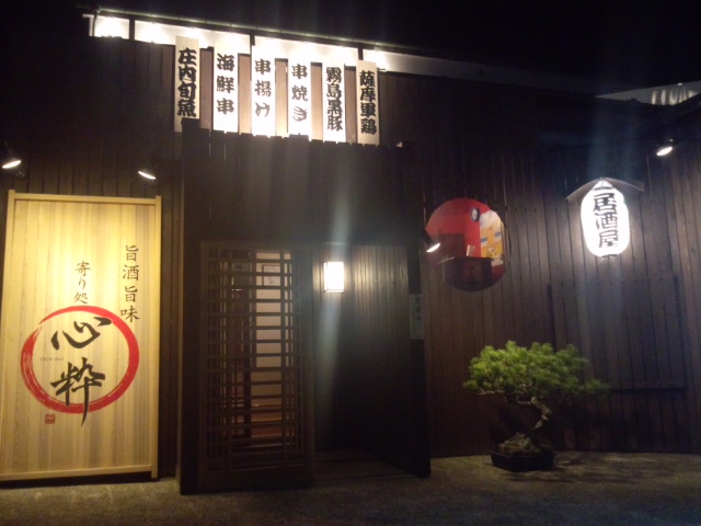 旨酒旨味　寄り処　心粋 - 鶴岡（居酒屋）の写真