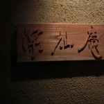 花仙庵 仙仁温泉 岩の湯 - 