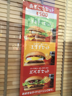 h McDonald's - おてごろセットメニュー☆彡