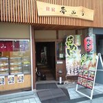 Mitsuwa No Korokke - 夢而今さんの一角で営業されています