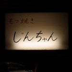 もつ焼き じんちゃん - 外観