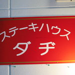 ステーキハウスダヂ - 