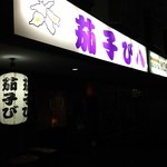 Izakaya Nasubi - H.28.1.18.夜 南側からアプローチ