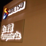 バッファローキング - 2016/1　相鉄鶴ヶ峰駅下車徒歩８分