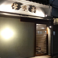 人形町 伊勢利 - 