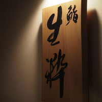 鮨 生粋 - 