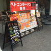 ベトコンラーメン新京 名古屋伏見店