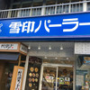 雪印パーラー 本店